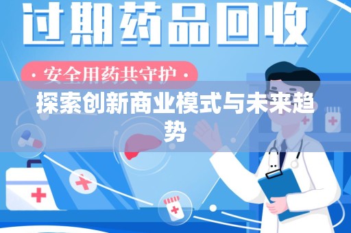 苏州探索创新商业模式与未来趋势