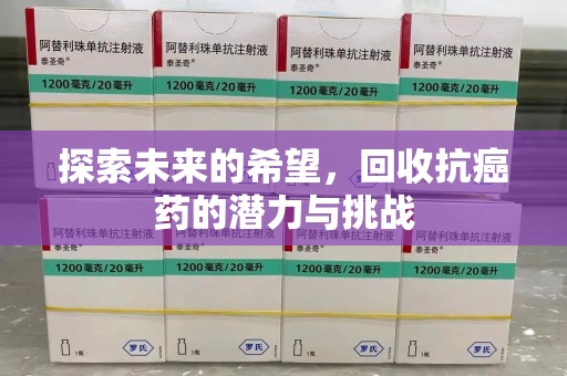 苏州探索未来的希望，回收抗癌药的潜力与挑战