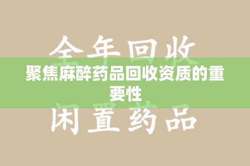 苏州聚焦麻醉药品回收资质的重要性