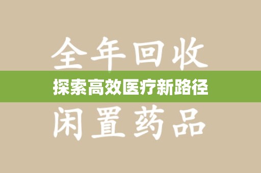 苏州探索高效医疗新路径