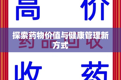 苏州探索药物价值与健康管理新方式
