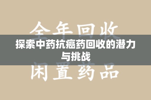 苏州探索中药抗癌药回收的潜力与挑战