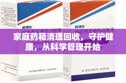 苏州家庭药箱清理回收，守护健康，从科学管理开始