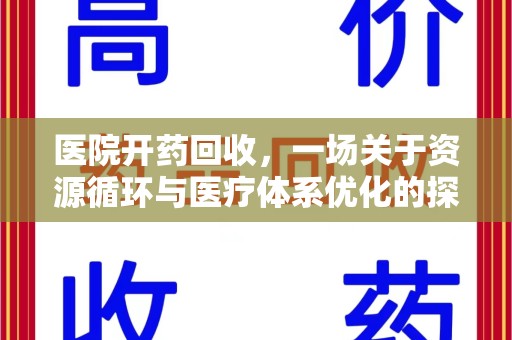 苏州医院开药回收，一场关于资源循环与医疗体系优化的探讨