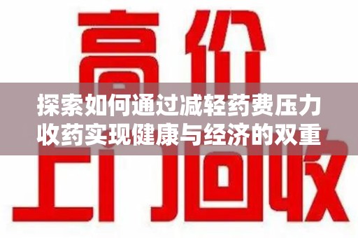 苏州探索如何通过减轻药费压力收药实现健康与经济的双重平衡