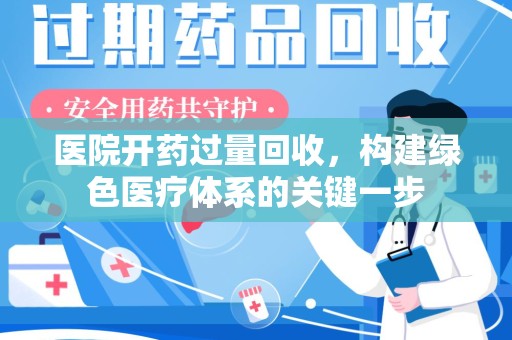 苏州医院开药过量回收，构建绿色医疗体系的关键一步