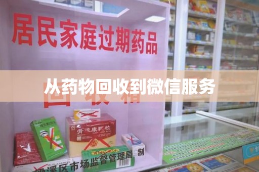 苏州从药物回收到微信服务