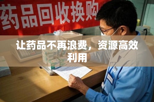 苏州让药品不再浪费，资源高效利用