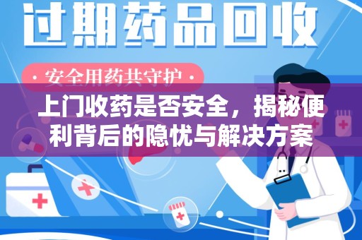 苏州上门收药是否安全，揭秘便利背后的隐忧与解决方案