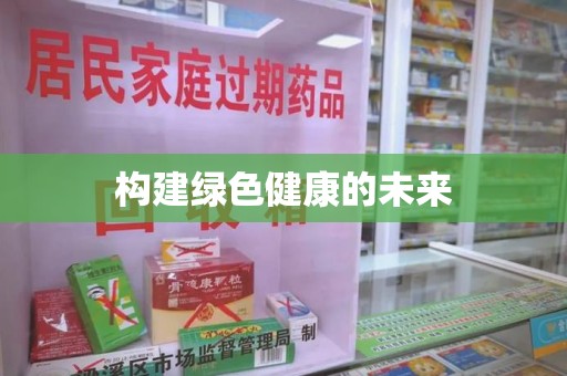苏州构建绿色健康的未来
