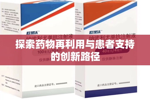 苏州探索药物再利用与患者支持的创新路径