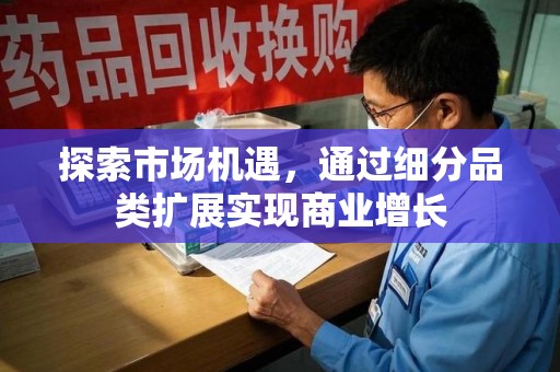 苏州探索市场机遇，通过细分品类扩展实现商业增长