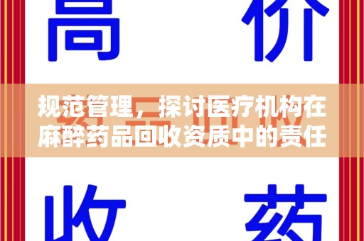苏州规范管理，探讨医疗机构在麻醉药品回收资质中的责任与挑战