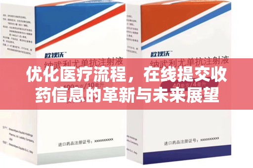 苏州优化医疗流程，在线提交收药信息的革新与未来展望