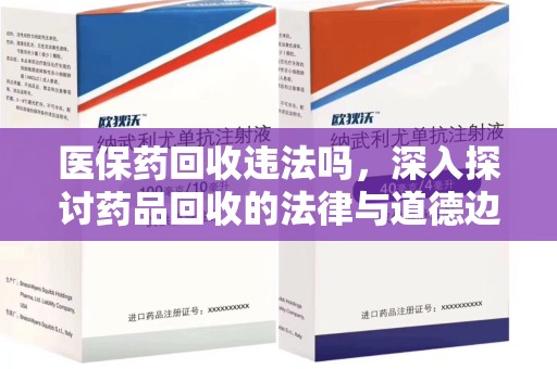 苏州医保药回收违法吗，深入探讨药品回收的法律与道德边界