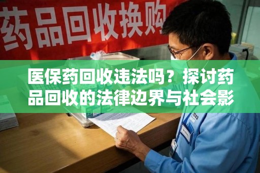 苏州医保药回收违法吗？探讨药品回收的法律边界与社会影响