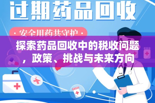 苏州探索药品回收中的税收问题，政策、挑战与未来方向