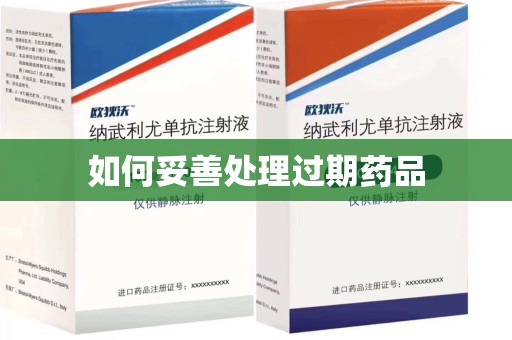 苏州如何妥善处理过期药品