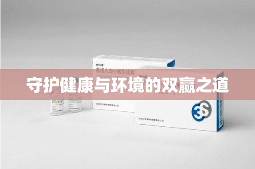 苏州守护健康与环境的双赢之道