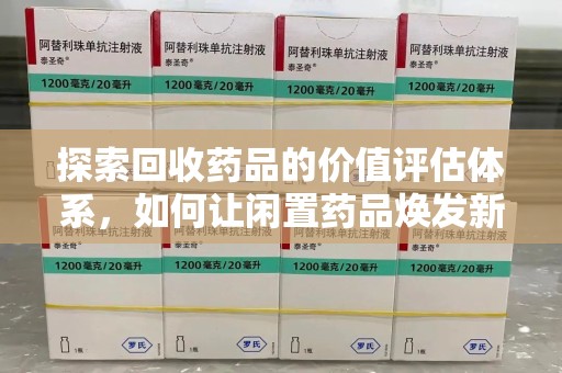 苏州探索回收药品的价值评估体系，如何让闲置药品焕发新生命