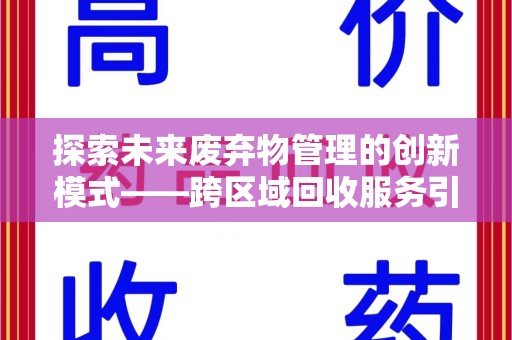 苏州探索未来废弃物管理的创新模式——跨区域回收服务引领环保新趋势