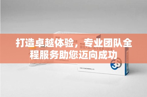 苏州打造卓越体验，专业团队全程服务助您迈向成功