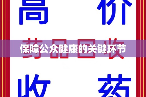 苏州保障公众健康的关键环节