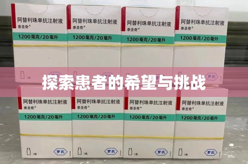 苏州探索患者的希望与挑战