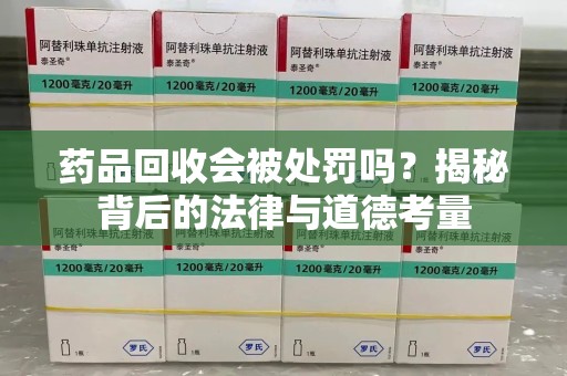 苏州药品回收会被处罚吗？揭秘背后的法律与道德考量
