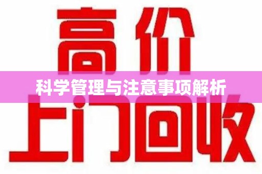 苏州科学管理与注意事项解析