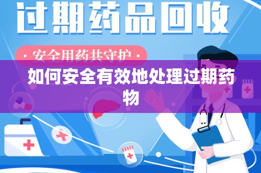 苏州如何安全有效地处理过期药物
