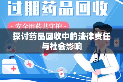苏州探讨药品回收中的法律责任与社会影响