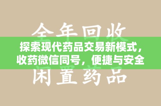 苏州探索现代药品交易新模式，收药微信同号，便捷与安全并存