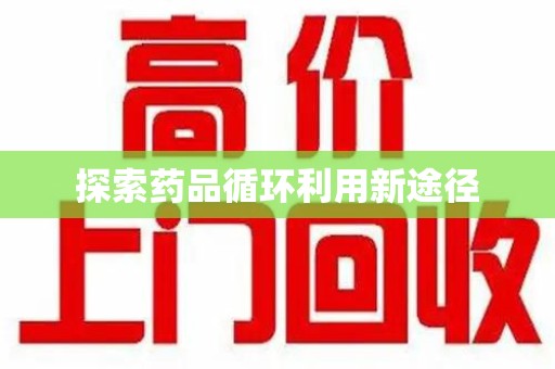 苏州探索药品循环利用新途径