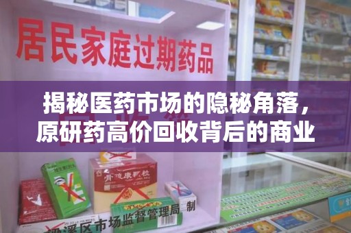 苏州揭秘医药市场的隐秘角落，原研药高价回收背后的商业逻辑与社会影响