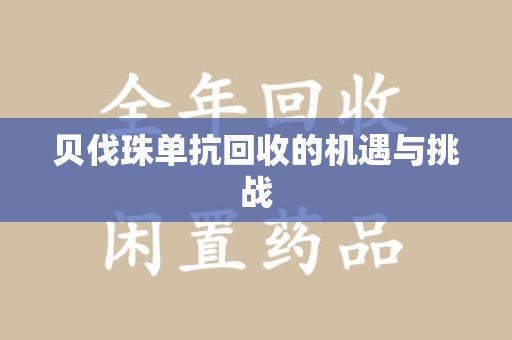 苏州贝伐珠单抗回收的机遇与挑战
