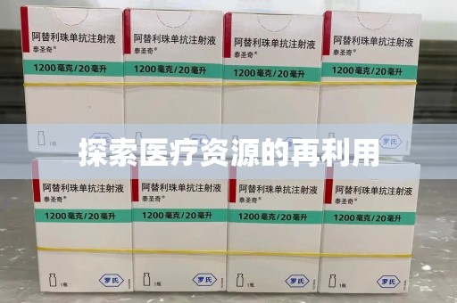 苏州探索医疗资源的再利用
