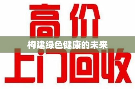 苏州构建绿色健康的未来