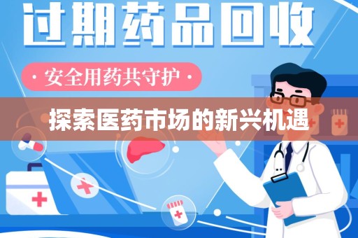 苏州探索医药市场的新兴机遇