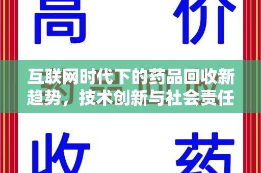 苏州互联网时代下的药品回收新趋势，技术创新与社会责任