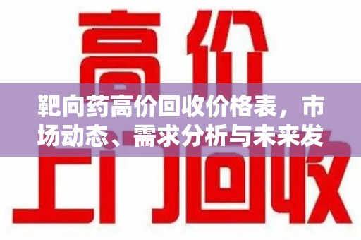 苏州靶向药高价回收价格表，市场动态、需求分析与未来发展