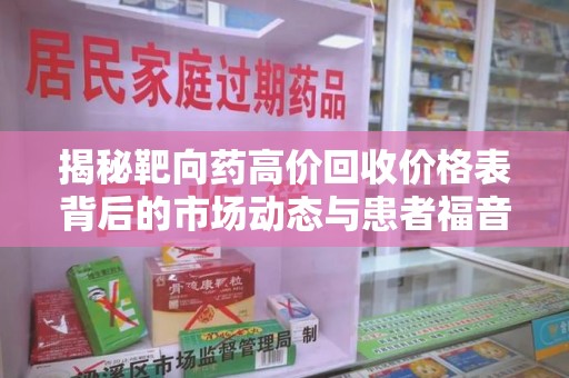 苏州揭秘靶向药高价回收价格表背后的市场动态与患者福音