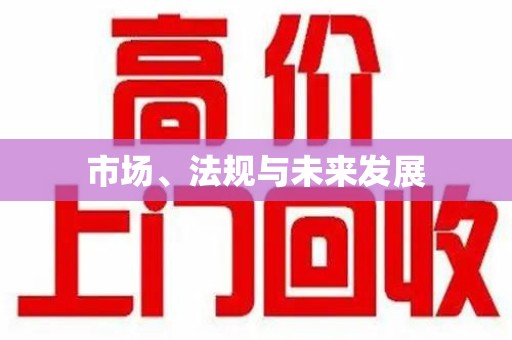 苏州市场、法规与未来发展