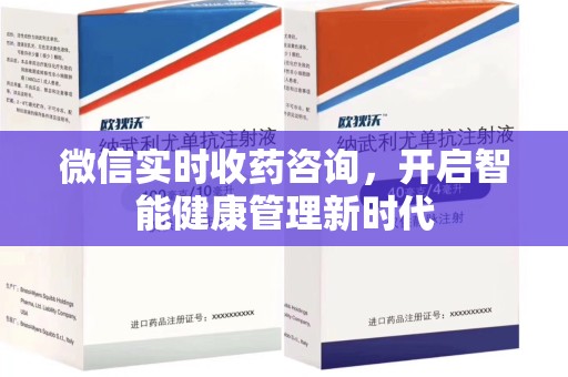 苏州微信实时收药咨询，开启智能健康管理新时代