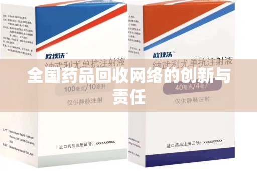 苏州全国药品回收网络的创新与责任