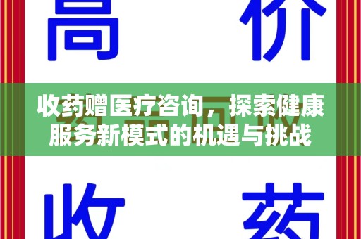 苏州收药赠医疗咨询，探索健康服务新模式的机遇与挑战