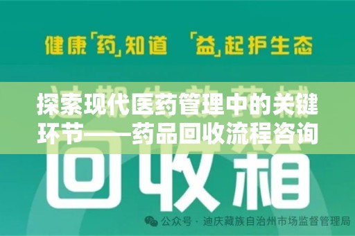苏州探索现代医药管理中的关键环节——药品回收流程咨询与实践