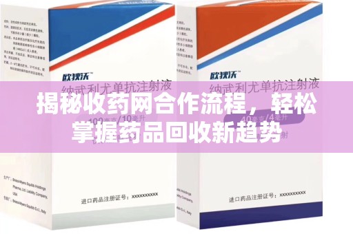 苏州揭秘收药网合作流程，轻松掌握药品回收新趋势