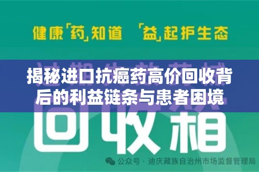 苏州揭秘进口抗癌药高价回收背后的利益链条与患者困境