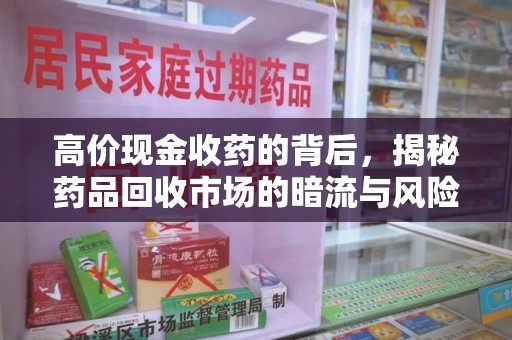 苏州高价现金收药的背后，揭秘药品回收市场的暗流与风险